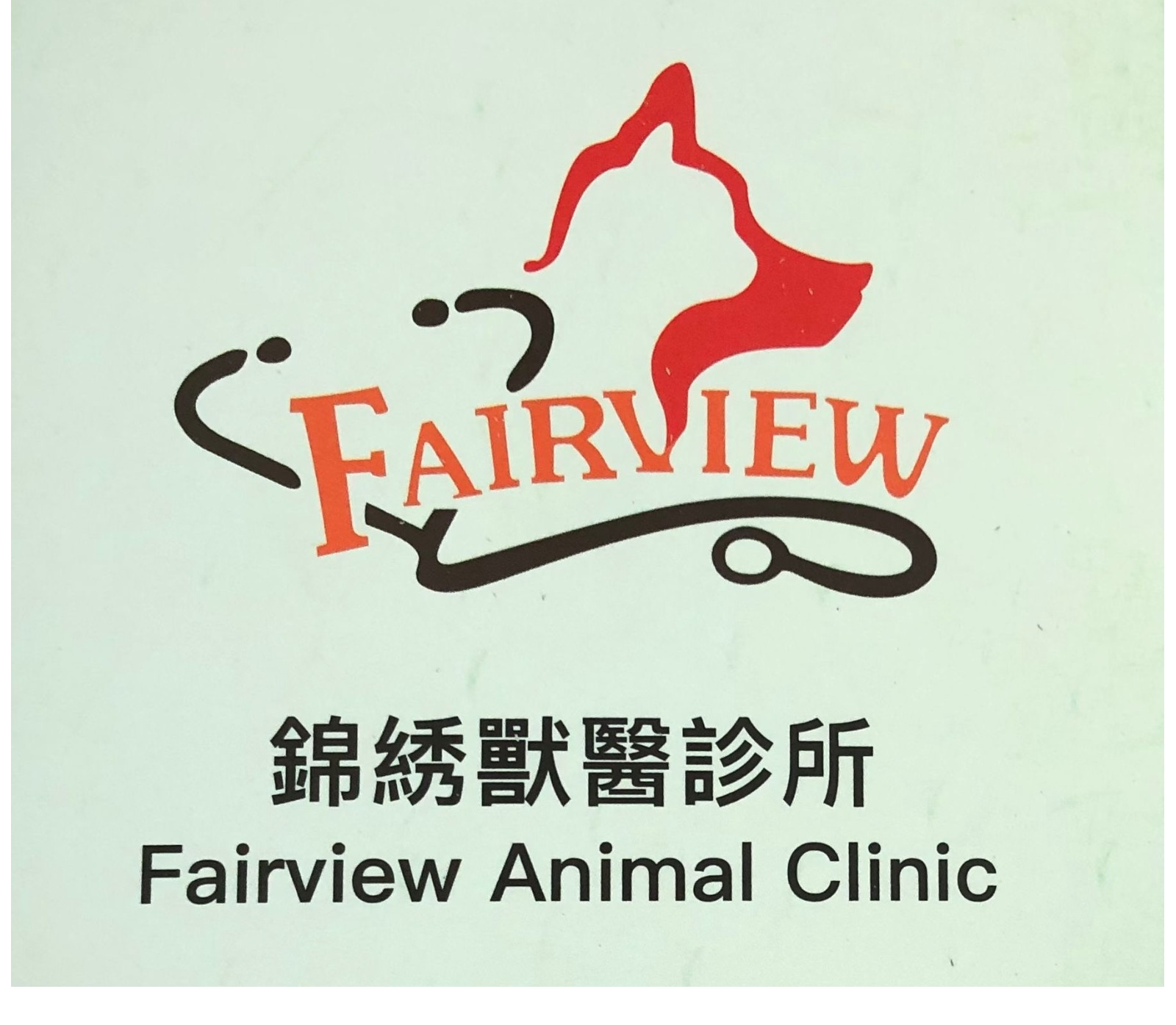 FAIRVIEW ANIMAL CLINIC